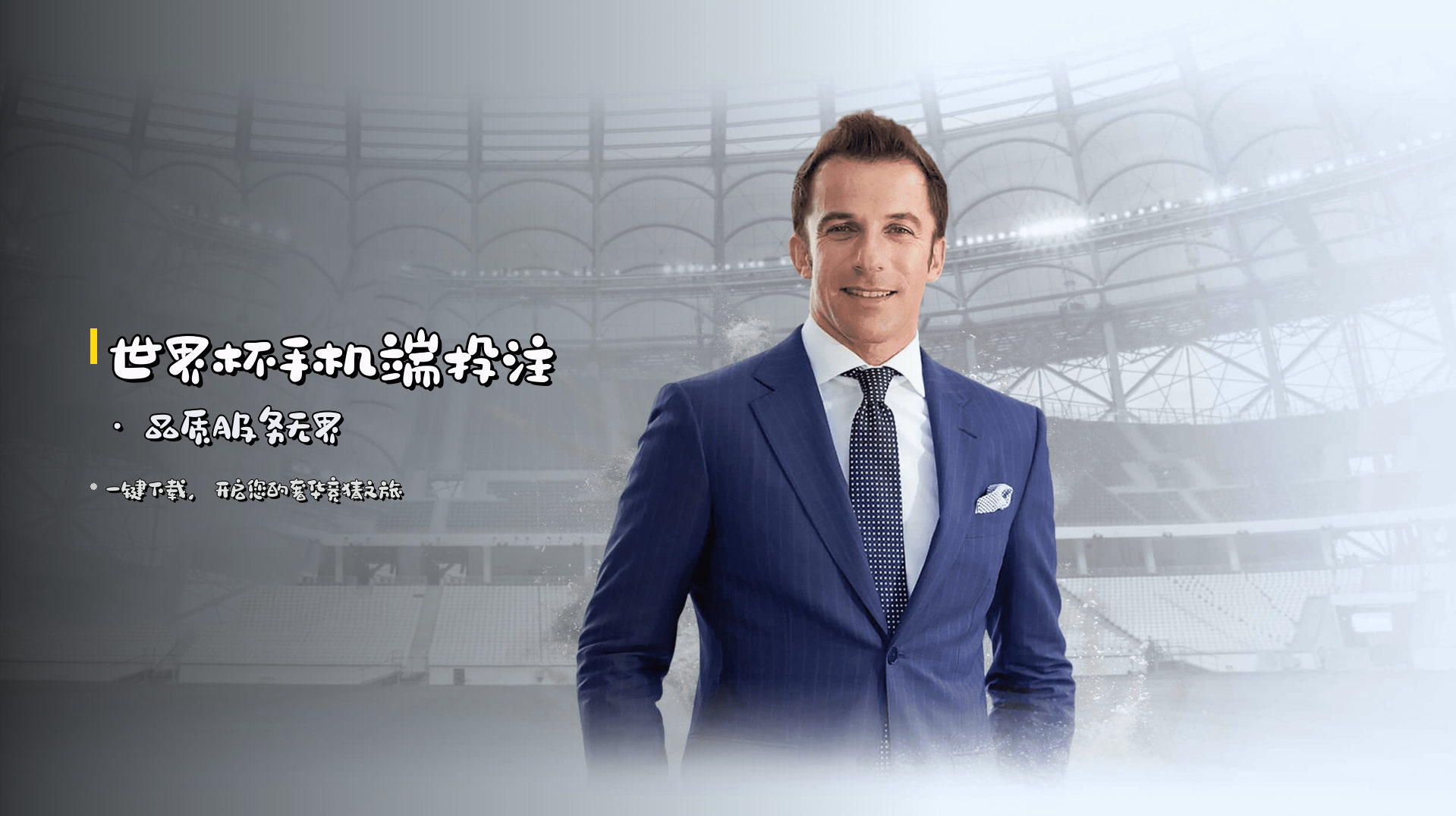 <strong>世界杯手机端投注</strong> · 品质服务无界